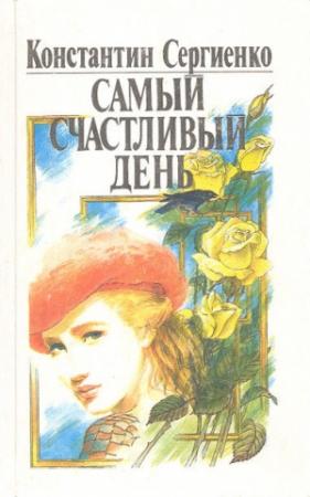 Обложка книги «Самый счастливый день» — Константин Сергиенко