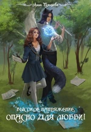 Обложка книги «Высокое напряжение. Опасно для любви! (СИ)» — Анна Пальцева