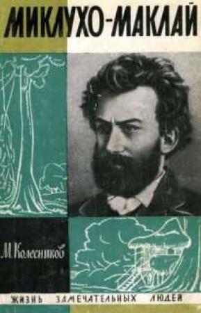 Обложка книги «Миклухо-Маклай» — Михаил Колесников