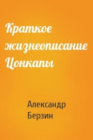 Обложка книги «Краткое жизнеописание Цонкапы» — Александр Берзин