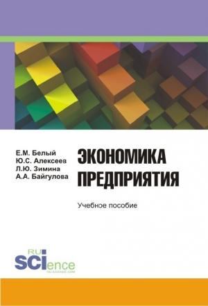 Обложка книги «Экономика предприятия» — Юрий Алексеев, Алсу Байгулова, Евгений Белый, Лариса Зимина