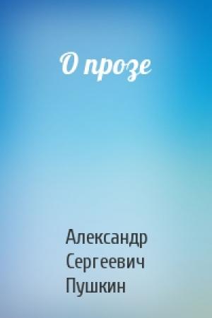 Обложка книги «О прозе» — Александр Сергеевич Пушкин