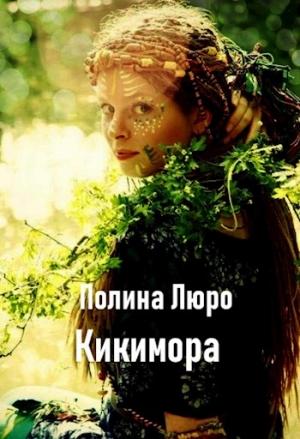 Обложка книги «Кикимора [СИ]» — Полина Люро