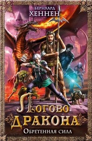 Обложка книги «Логово дракона. Обретенная сила» — Бернхард Хеннен