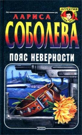 Обложка книги «Пояс неверности» — Лариса Соболева