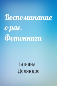 Воспоминание о рае. Фотокнига