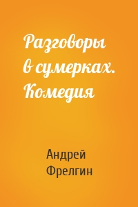 Разговоры в сумерках. Комедия