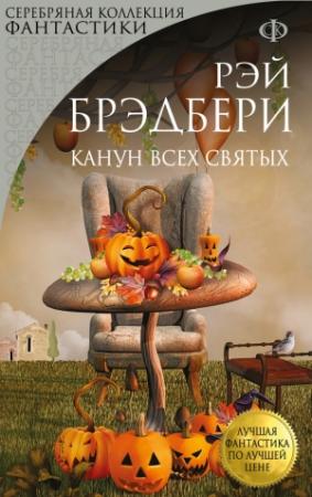 Обложка книги «Канун Всех Святых» — Рэй Брэдбери