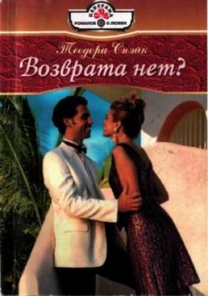Обложка книги «Возврата нет?» — Теодора Снэйк