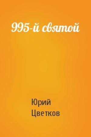 Обложка книги «995-й святой» — Юрий Цветков