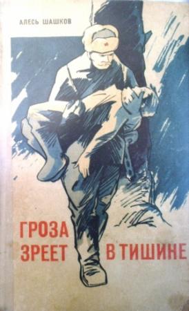 Обложка книги «Гроза зреет в тишине» — Александр Шашков