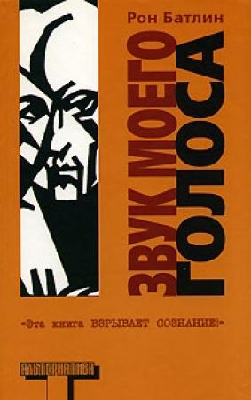 Обложка книги «Звук моего голоса» — Рон Батлин