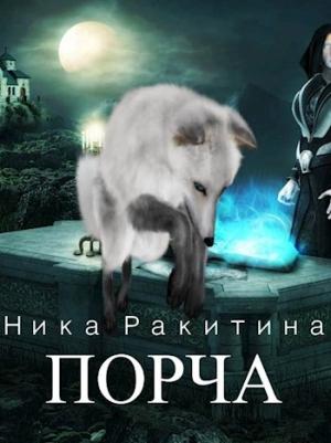 Обложка книги «Порча [СИ]» — Ника Ракитина