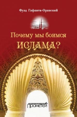 Обложка книги «Почему мы боимся ислама?» — Фуэд Гафаити-Оранский
