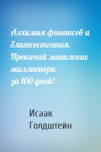 Алхимия финансов и благосостояния. Прокачай мышление миллионера за 100 дней!