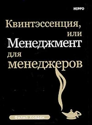 Обложка книги «Квинтэссенция, или менеджмент для менеджеров» — Филип Холден