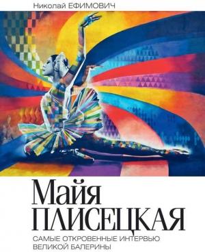 Обложка книги «Майя Плисецкая. Рыжий лебедь. Самые откровенные интервью великой балерины» — Николай Ефимович
