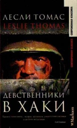 Обложка книги «Девственники в хаки» — Лесли Томас