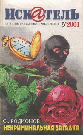 Обложка книги «Искатель. 2001. Выпуск №5» — Джек Ричи, Станислав Родионов, Захар Дичаров, Дэймон Найт, Чарльз Уиллфорд, Андрей Шаров, Журнал «Искатель»
