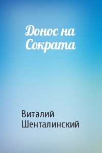 Виталий Шенталинский - Донос на Сократа