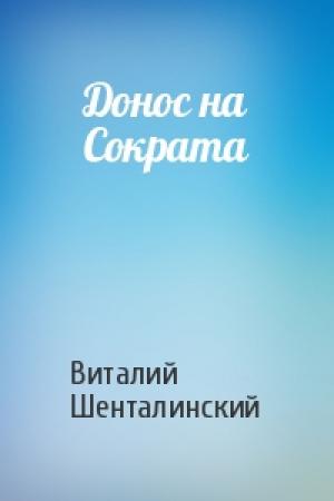 Обложка книги «Донос на Сократа» — Виталий Шенталинский