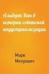 Марк Меерович - Альберт Кан в истории советской индустриализации