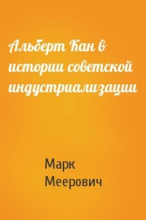 Обложка книги «Альберт Кан в истории советской индустриализации» — Марк Меерович