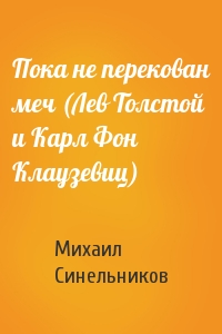 Пока не перекован меч (Лев Толстой и Карл Фон Клаузевиц)