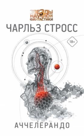 Обложка книги «Аччелерандо» — Чарлз Стросс