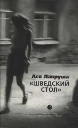 Обложка книги «Шведский стол» — Ася Лавруша