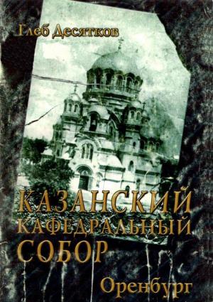 Обложка книги «Казанский кафедральный собор» — Глеб Десятков