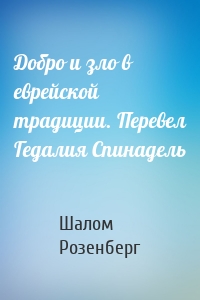 Добро и зло в еврейской традиции. Перевел Гедалия Спинадель