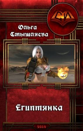 Обложка книги «Египтянка» — Ольга Смышляева