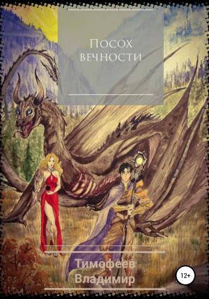 Обложка книги «Посох вечности» — Владимир Тимофеев