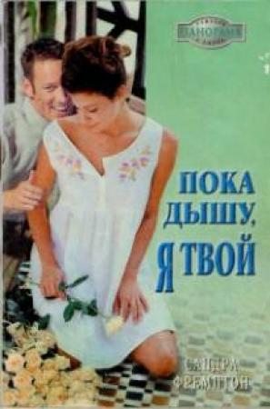Обложка книги «Пока дышу, я твой» — Сандра Фремптон