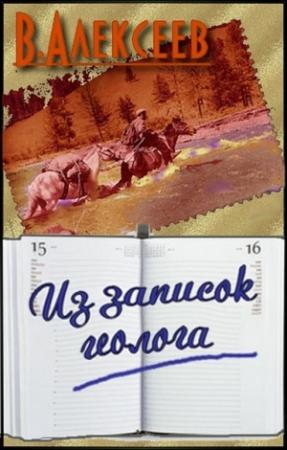 Обложка книги «Из записок геолога» — Вячеслав Алексеев