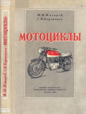 Обложка книги «Мотоциклы» — Федор Жигарев, Сергей Карзинкин