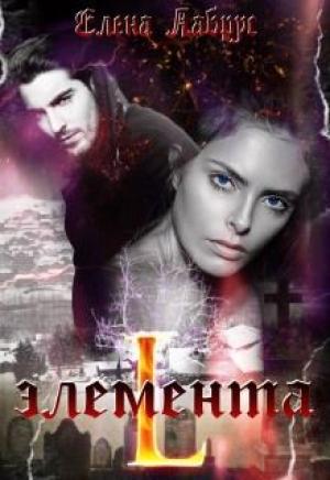 Обложка книги «Элемента.L» — Елена Лабрус