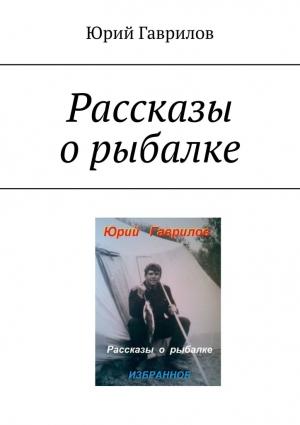 Обложка книги «Рассказы о рыбалке» — Юрий Гаврилов