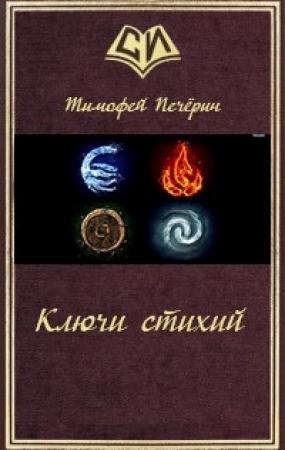 Обложка книги «Ключи стихий» — Тимофей Печёрин