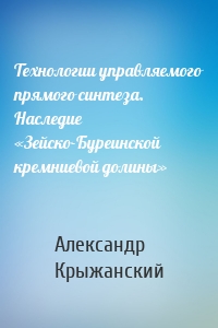 Технологии управляемого прямого синтеза. Наследие «Зейско-Буреинской кремниевой долины»