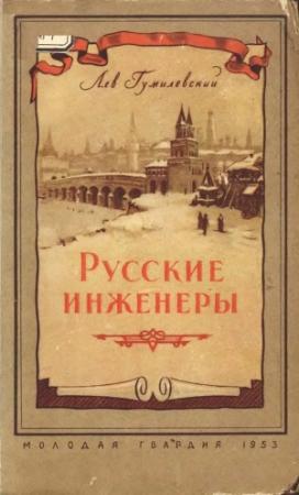 Обложка книги «Русские инженеры» — Лев Гумилевский