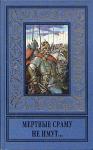 Андрей Серба - Мертвые сраму не имут...