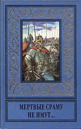 Обложка книги «Мертвые сраму не имут...» — Андрей Серба