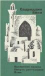 Садриддин Айни - Бухарские палачи