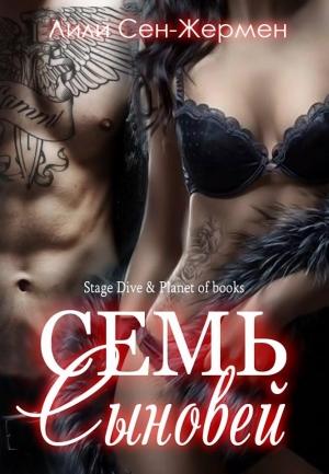 Обложка книги «Семь сыновей» — Лили Сен-Жермен
