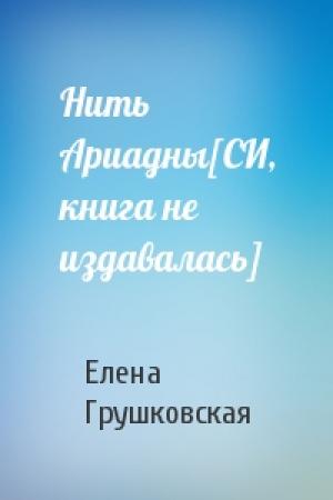 Обложка книги «Нить Ариадны[СИ, книга не издавалась]» — Елена Грушковская