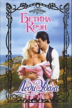 Обложка книги «Леди Удача» — Бетина Крэн