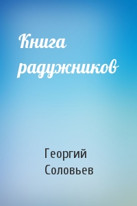 Книга радужников