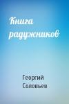 Георгий Соловьев - Книга радужников